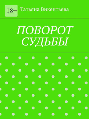 cover image of Поворот судьбы